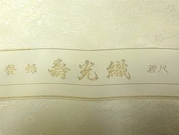 Amazon.co.jp: 反物 白生地 寿光織 白紋綸子 正絹 未仕立てJ749